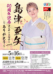 島津亜矢 40周年記念コンサートツアー2026 ～ありがとう～