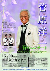 菅原洋一 春のコンサート ～93才の私からあなたへ～