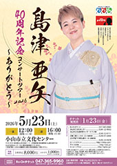 島津亜矢 40周年記念コンサートツアー2026 ～ありがとう～