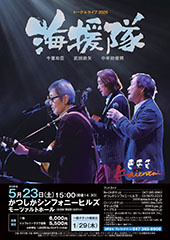 海援隊 トーク＆ライブ2026