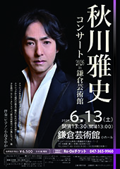 秋川雅史コンサート2026 in 鎌倉芸術館