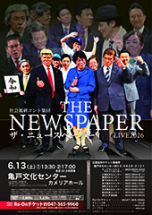 社会風刺コント集団 ザ・ニュースペーパーLIVE 2026