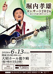 堀内孝雄コンサート2026 ~遠くで汽笛を聞きながら~
