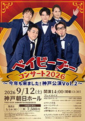ベイビーブーコンサート2026 ～今年も来ました！神戸公演 Vol.2～