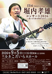 55th Anniversary 堀内孝雄コンサート2026 ～遠くで汽笛を聞きながら～