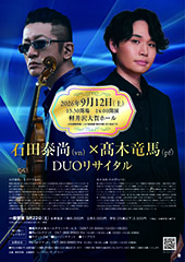 石田泰尚(vn)×髙木竜馬(pf) DUOリサイタル