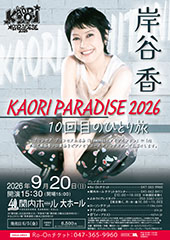 岸谷香 KAORI PARADISE 2026 10回目のひとり旅