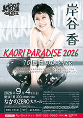 岸谷香 KAORI PARADISE 2026 10回目のひとり旅