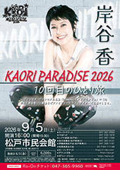 岸谷香 KAORI PARADISE 2026 10回目のひとり旅
