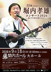 55th Anniversary 堀内孝雄コンサート2026 ～遠くで汽笛を聞きながら～