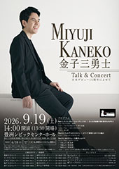 金子三勇士 Talk ＆ Concert 日本デビュー15周年によせて