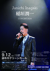 稲垣潤一CONCERT2026