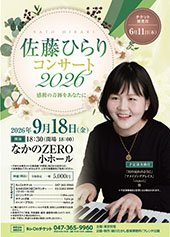 佐藤ひらり コンサート2026