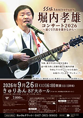 55th Anniversary 堀内孝雄コンサート2026 ～遠くで汽笛を聞きながら～