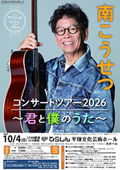 南こうせつ コンサートツアー2026 ~君と僕のうた~