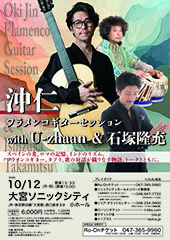沖仁 フラメンコギターコンサート with U-zhaan&石塚隆充