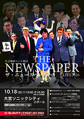 社会風刺コント集団 ザ・ニュースペーパーLIVE 2026