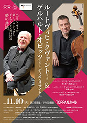 ルートヴィヒ・クヴァント＆ゲルハルト・オピッツ デュオ・リサイタル