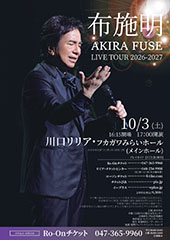 布施明 AKIRA FUSE LIVE TOUR 2026-2027