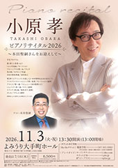 小原孝ピアノリサイタル2026 ~本田聖嗣さんをお迎えして~