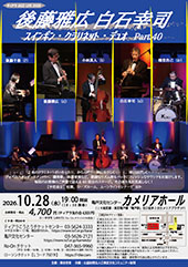 ティアラ JAZZ LIVE 2026 後藤雅広 白石幸司 スインギン・クラリネット・デュオ Part.40