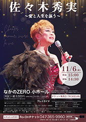 佐々木秀実コンサート2026 ~愛と人生を謳う~