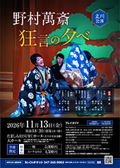 野村萬斎 狂言の夕べ 立川公演