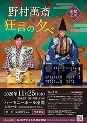 野村萬斎 狂言の夕べ 座間公演